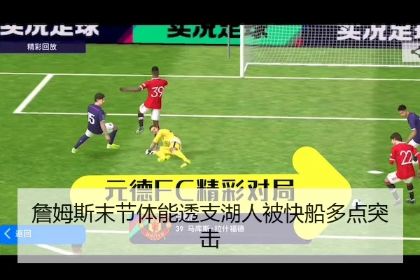 詹姆斯末节体能透支湖人被快船多点突击 | BETWAY